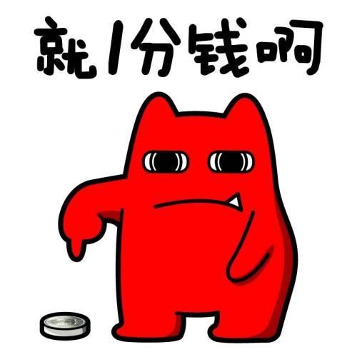 红包抢到1分钱表情图