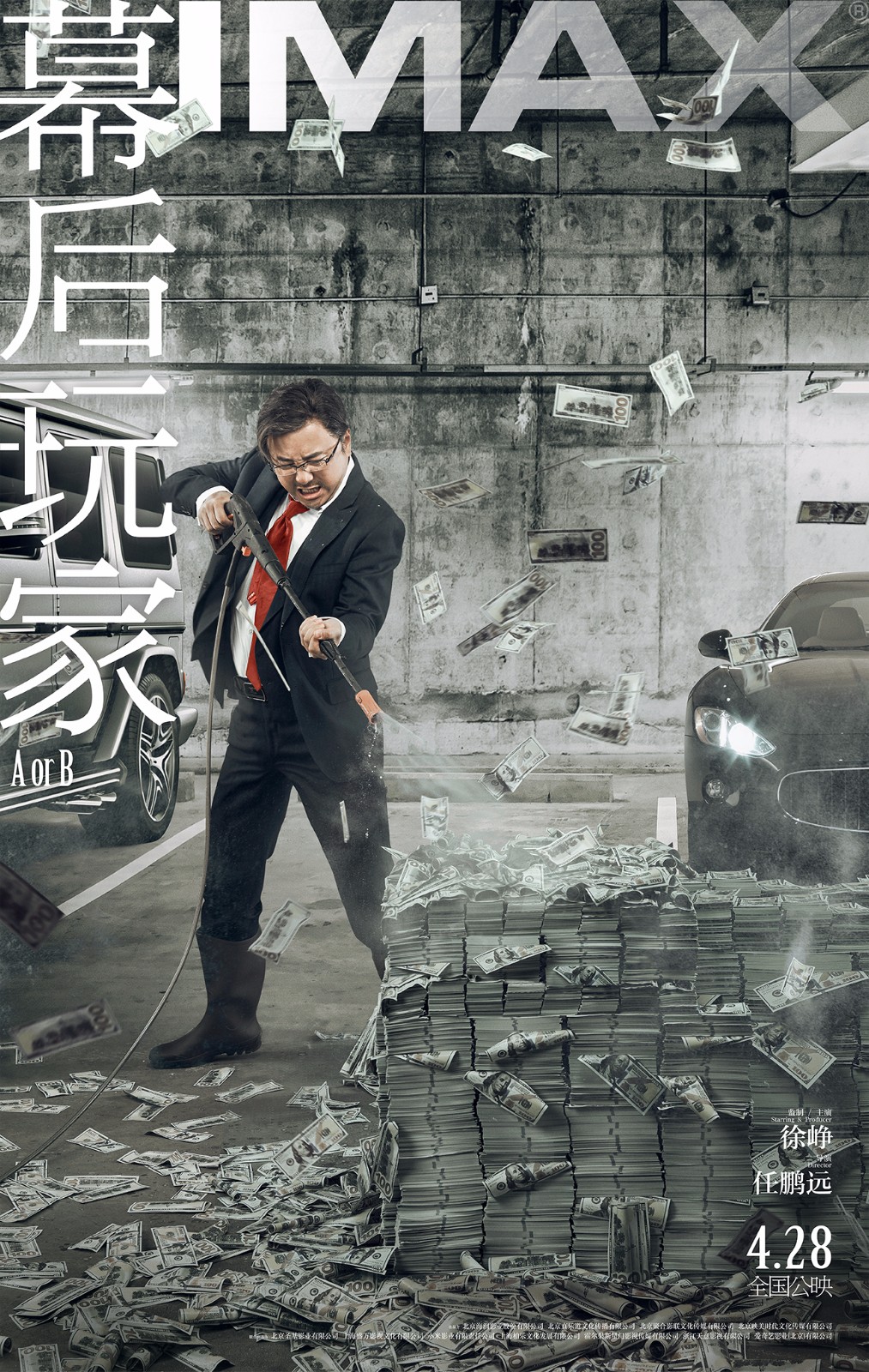 《幕后玩家》发布imax专属海报,徐峥另类"洗"钱吸睛十足