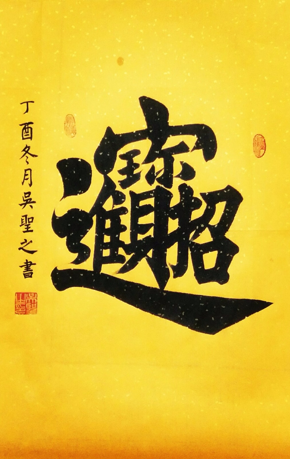 《招财进宝》《福寿》《寿》《福》吴圣之创作中吴圣之先生证书系列