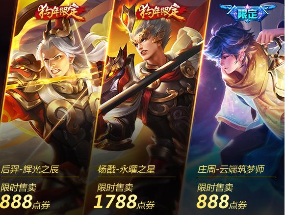 王者荣耀:3款限定皮肤今日下架,点券夺宝折扣活动即将结束