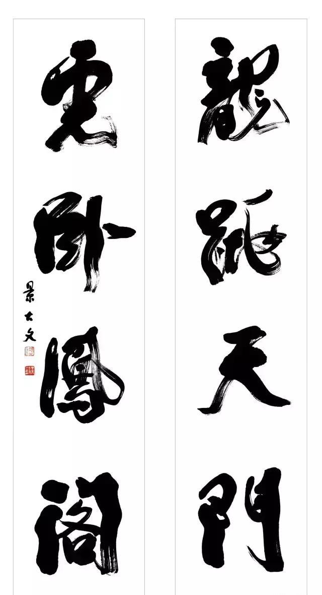 墨舞神飞 大气磅礴 一一 景大文书法欣赏