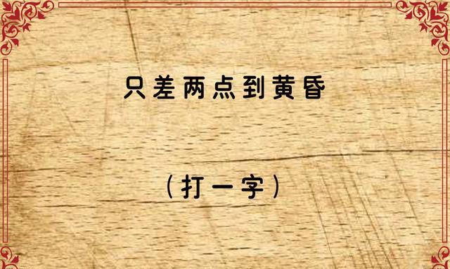 出三道猜字谜,看看迷友们能答对几道?