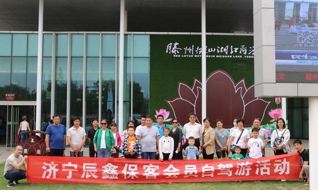 辰鑫起亚——辰鑫保客会员微山湖红荷湿地自驾游之旅