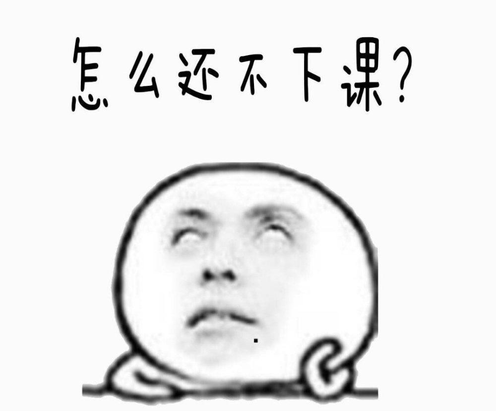 每天一到上课时的状态