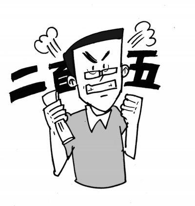 骂人为什么要骂"二百五"?
