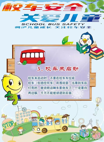 校车安全"八项注意"