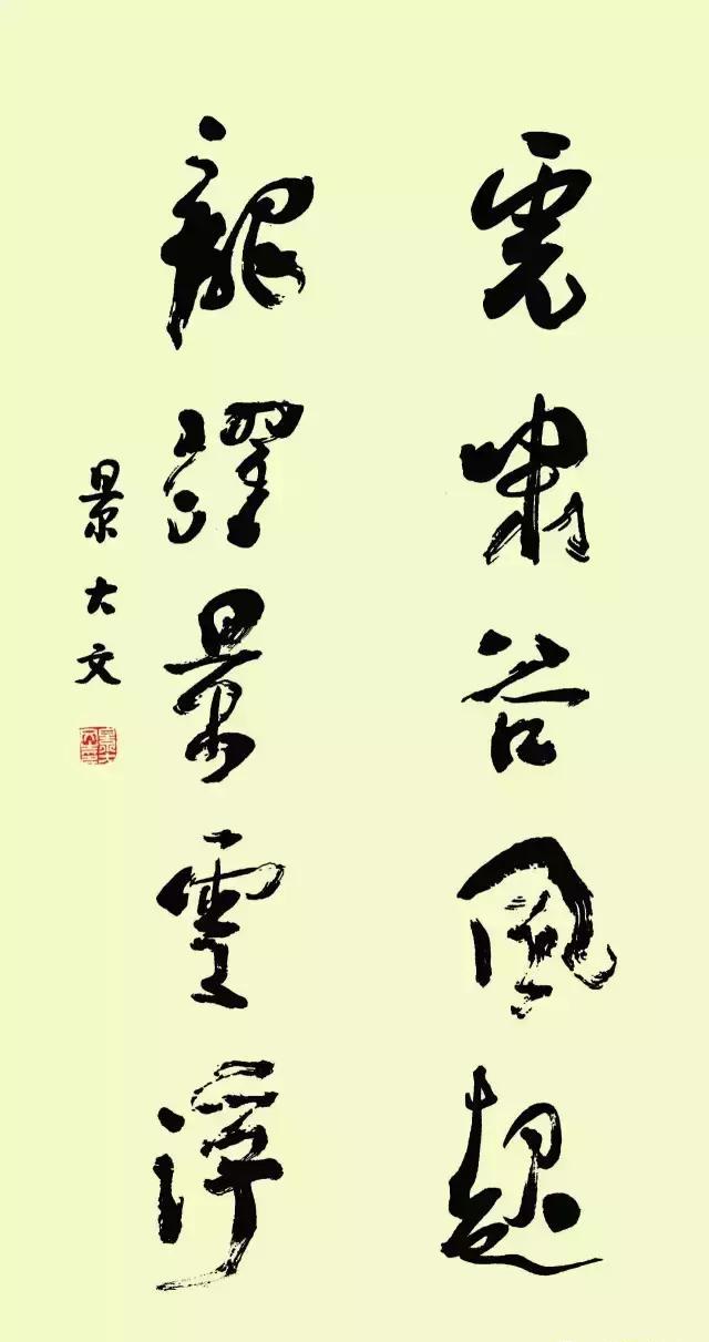 墨舞神飞 大气磅礴 一一 景大文书法欣赏