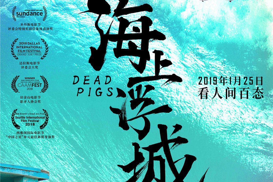 死猪漂江事件 贾樟柯监制社会话题电影《海上浮城》定档1月25日|海上浮城|贾樟柯|定档_新浪新闻