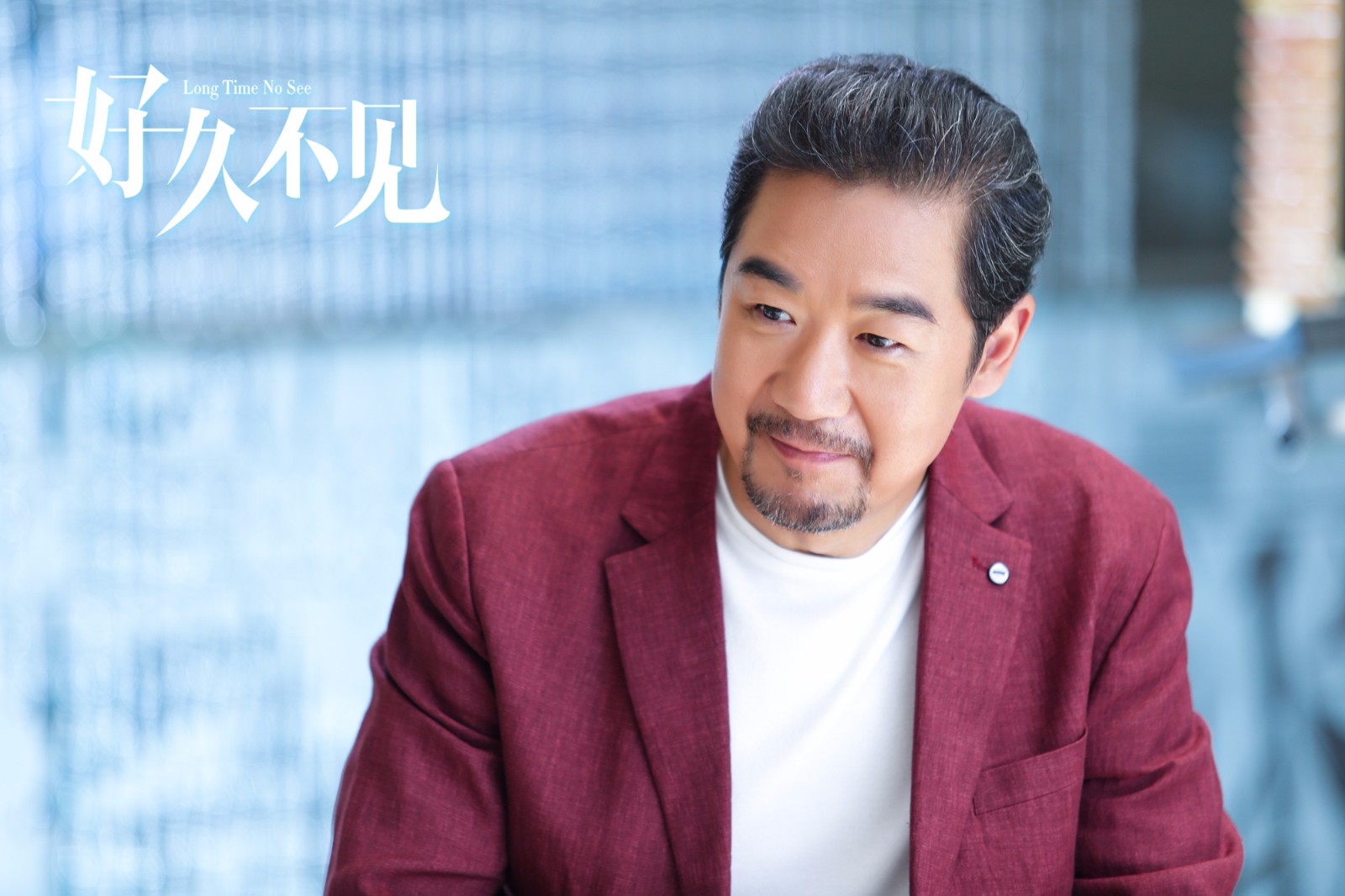 《好久不见》张国立剧照