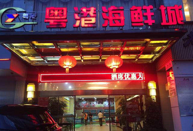 粤港海鲜城:海鲜老店走亲民路线,大众消费开心办酒席!