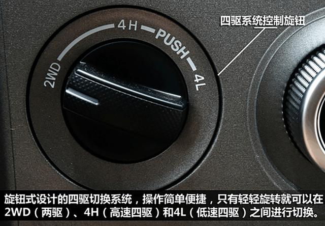 轻轻旋转就能在2wd(两驱),4h(高速四驱)以及4l(低速四驱)间来回切换
