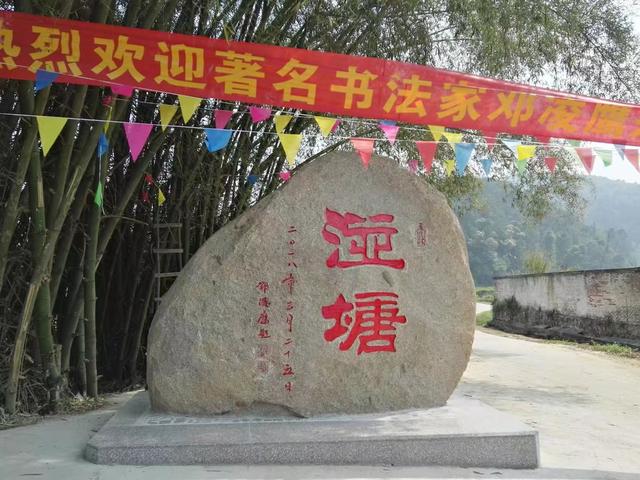 书法家邓凌鹰为广东肇庆广宁县五和镇湴塘村题写村名