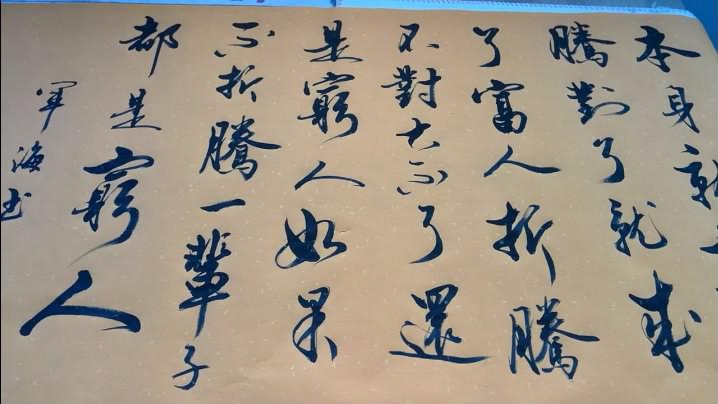 让我深有感悟的行书《本身就穷》,看完我点一百个赞!