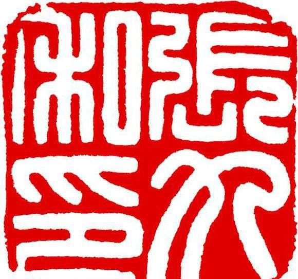 图说篆刻印文之美