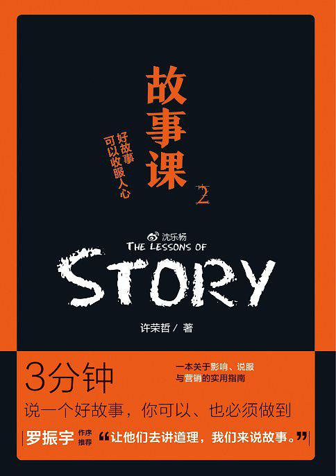 许荣哲《故事课》:说故事的人,最有影响力