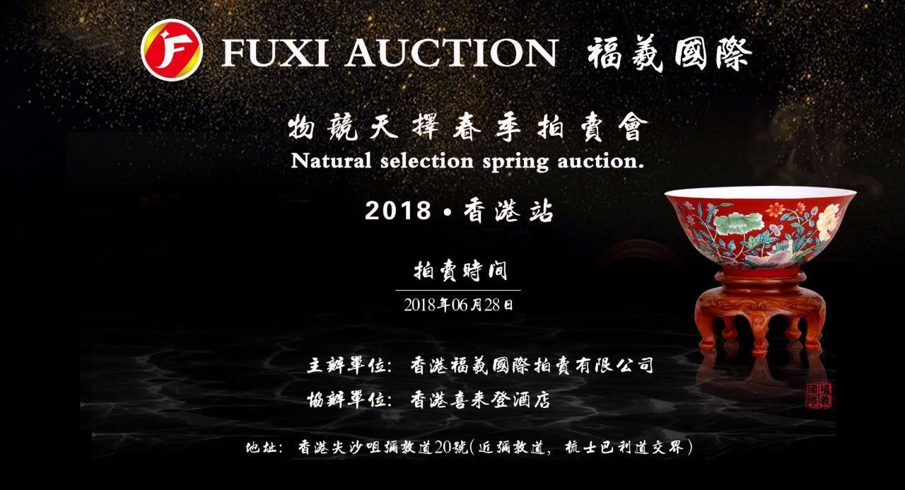 香港福羲国际拍卖行:2018年香港春季拍卖会部分精品拍品赏析