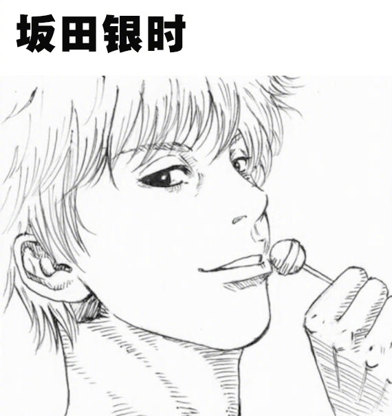 银魂を井上雄彦先生风に描いてみた