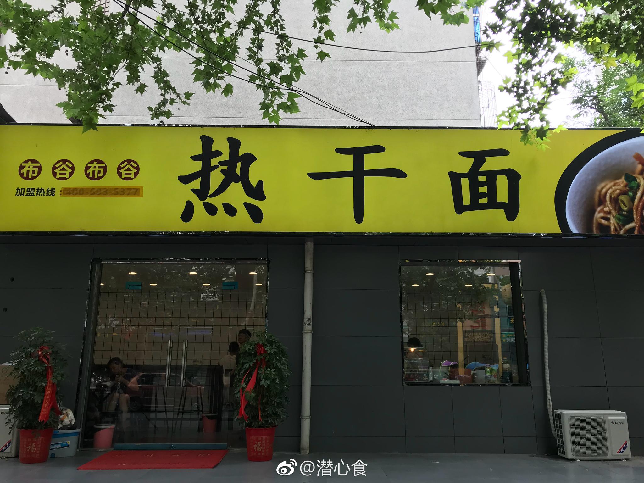 布谷热干面