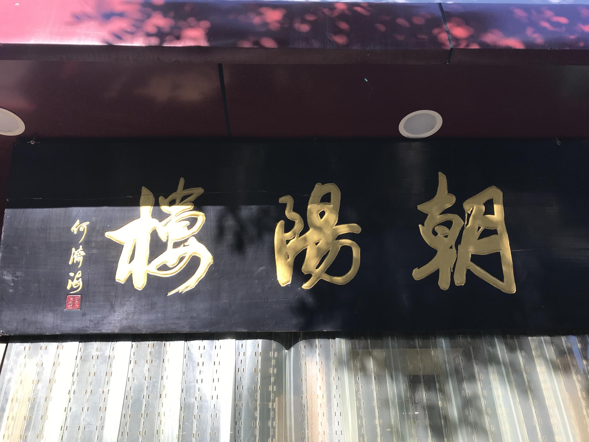 宣化古城十八朝阳楼的早点喜欢这家的甜烧饼