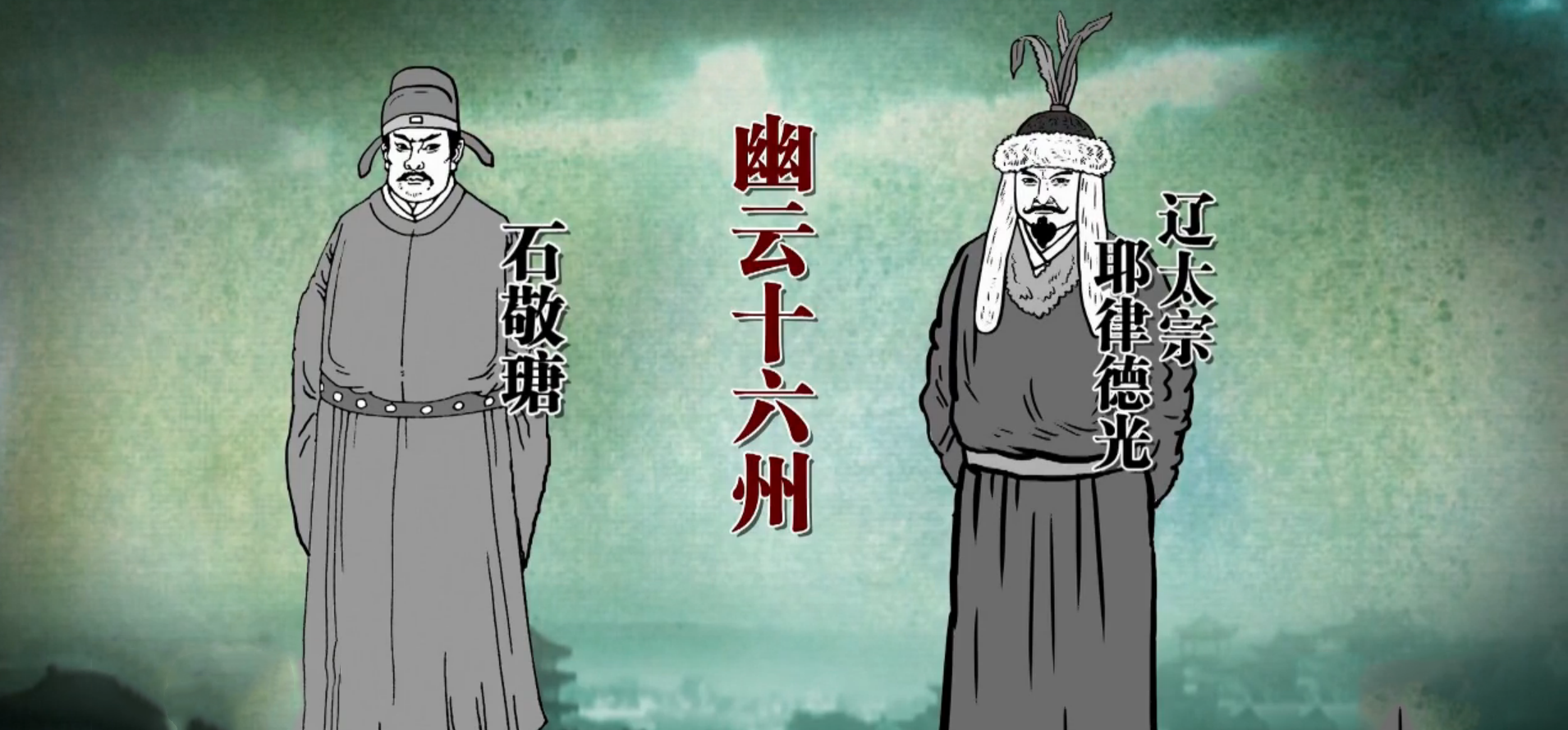 儿皇帝石敬瑭屈身割地向辽太宗求援