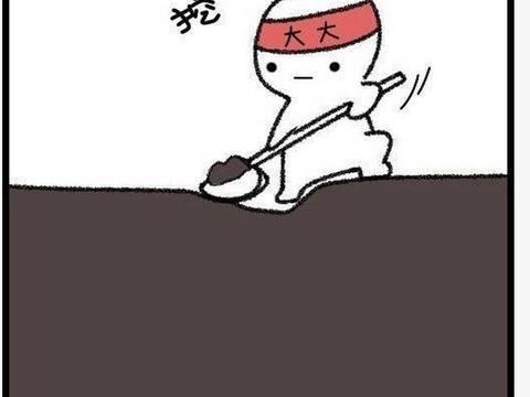搞笑漫画,挖坑!