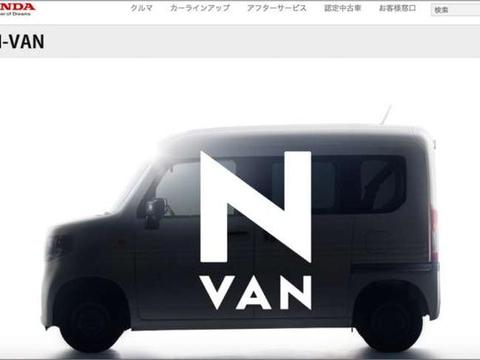 革命性的轻商用车即将问世！本田N-VAN将于今夏于日本推出