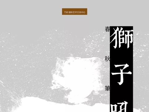 春秋笔法·狮子吼 || 曾翔798作品展在798国际艺术交流|青海|曾翔|书法|作品展|展览_新浪新闻