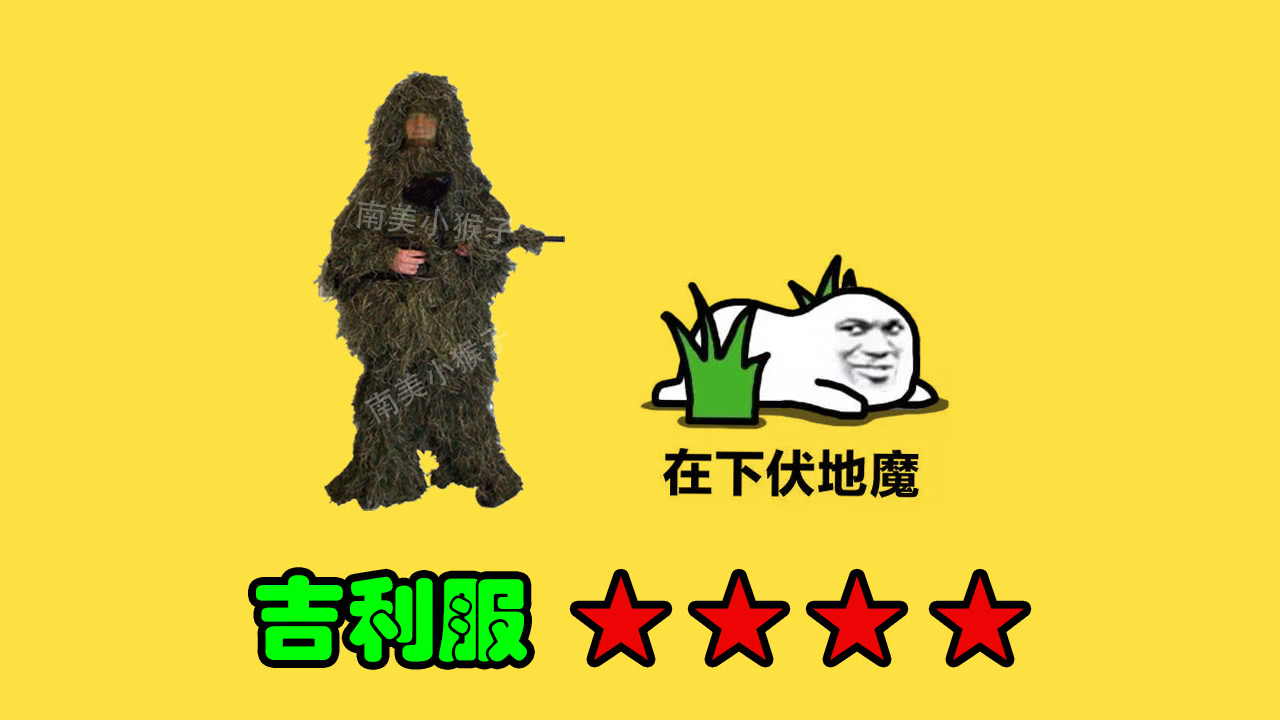 我吉利服我骄傲,来自于空投的吉利服,本来在普通模式