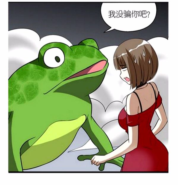 恶搞漫画:一只丑陋的青蛙王子