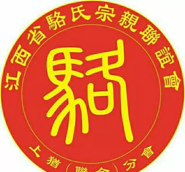 热烈祝贺云南文山骆氏宗亲会圆满顺利成立