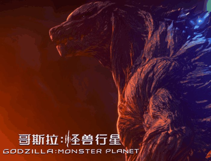 哥斯拉动画电影来袭, 《哥斯拉: 怪兽行星》9月21日上映