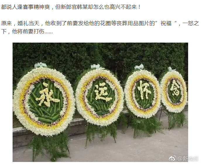 前夫再婚当天,她发"花圈"做贺礼,招来一顿暴打|花圈|前妻|新郎官_新浪