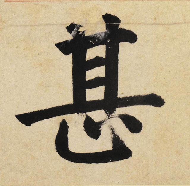 姜立纲东铭册选字