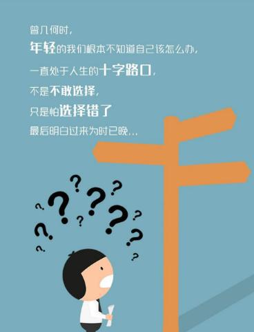 人生的十字路口该怎么选择?去还是留?你是怎么选的?