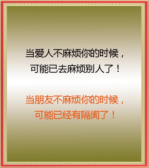 珍惜身边麻烦你的人!