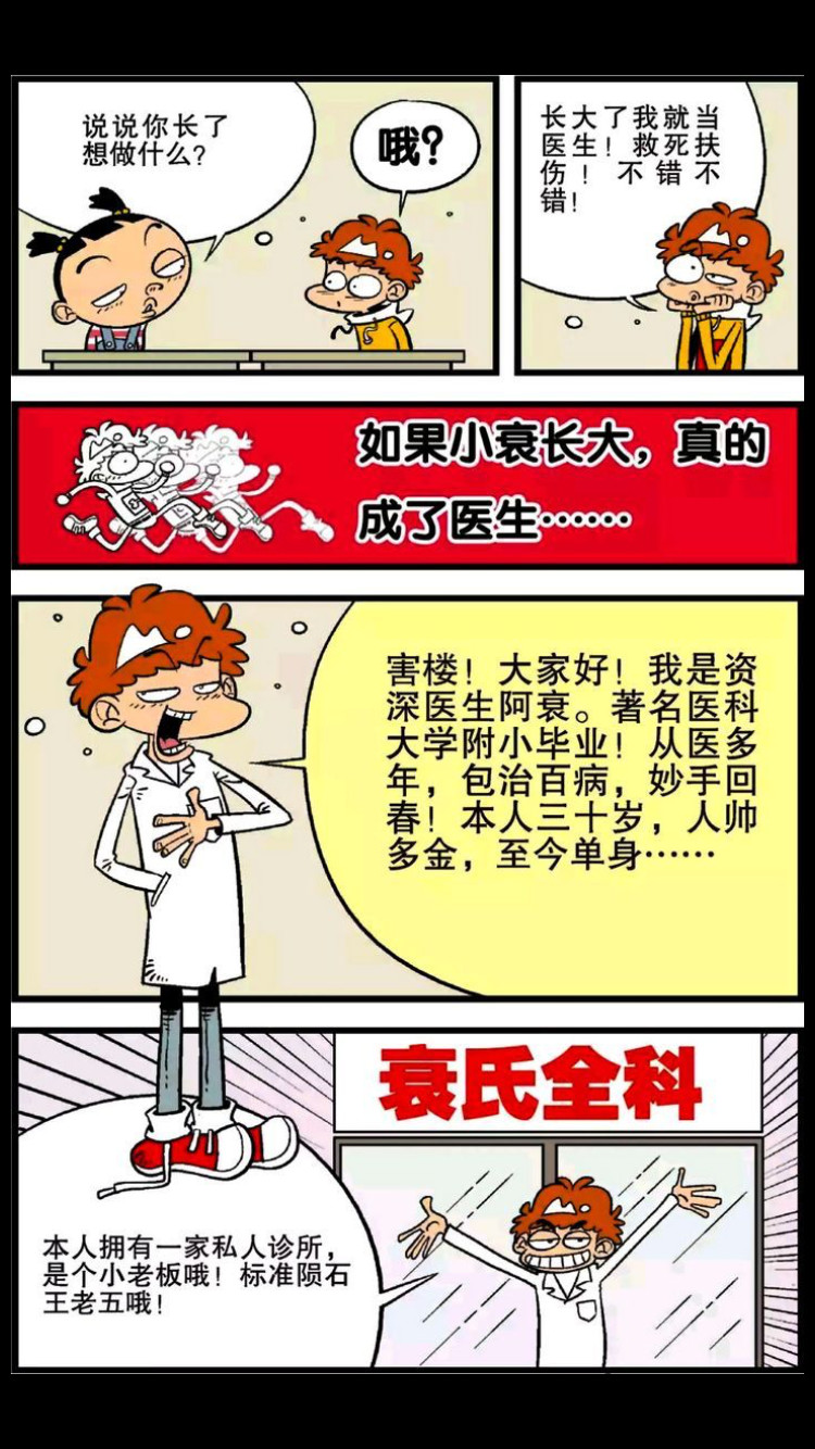 经典漫画阿衰:阿衰长大后当了医生,治鸡眼可有一套呢!|鸡眼|阿衰|医生_新浪新闻