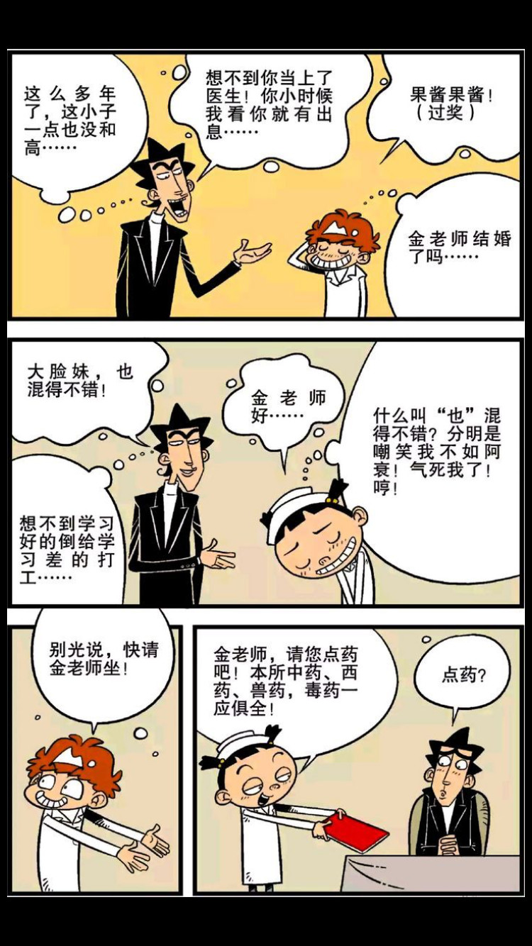 经典漫画阿衰:阿衰长大后当了医生,治鸡眼可有一套呢!