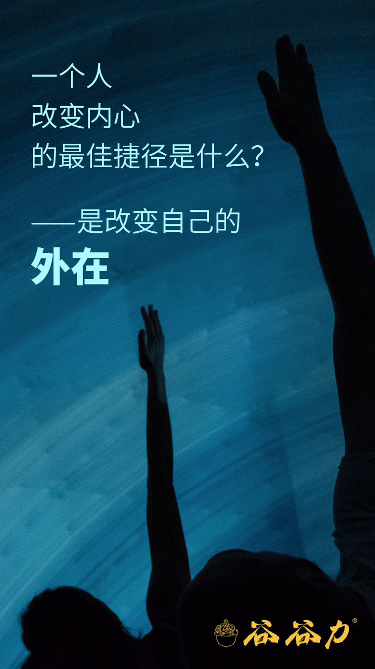 我相信一个人改变自己内心的最佳捷径是改变自己的外在