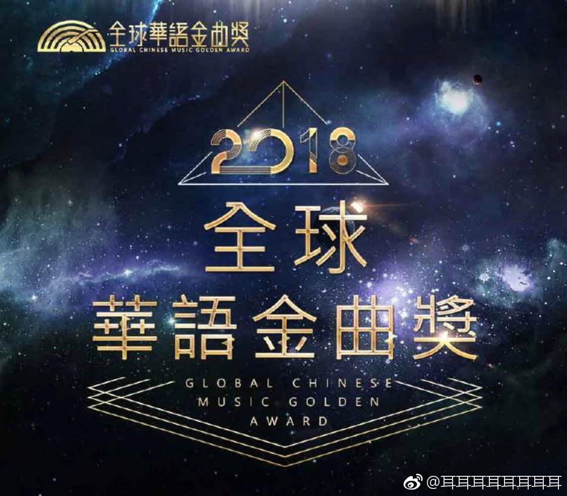 华语金曲奖海报图片