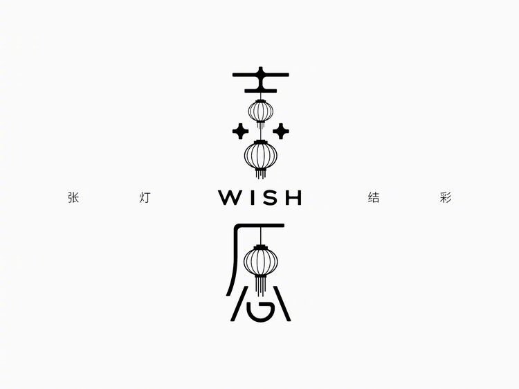 一组优秀的中文字体设计不只是字体笔画的变形处理