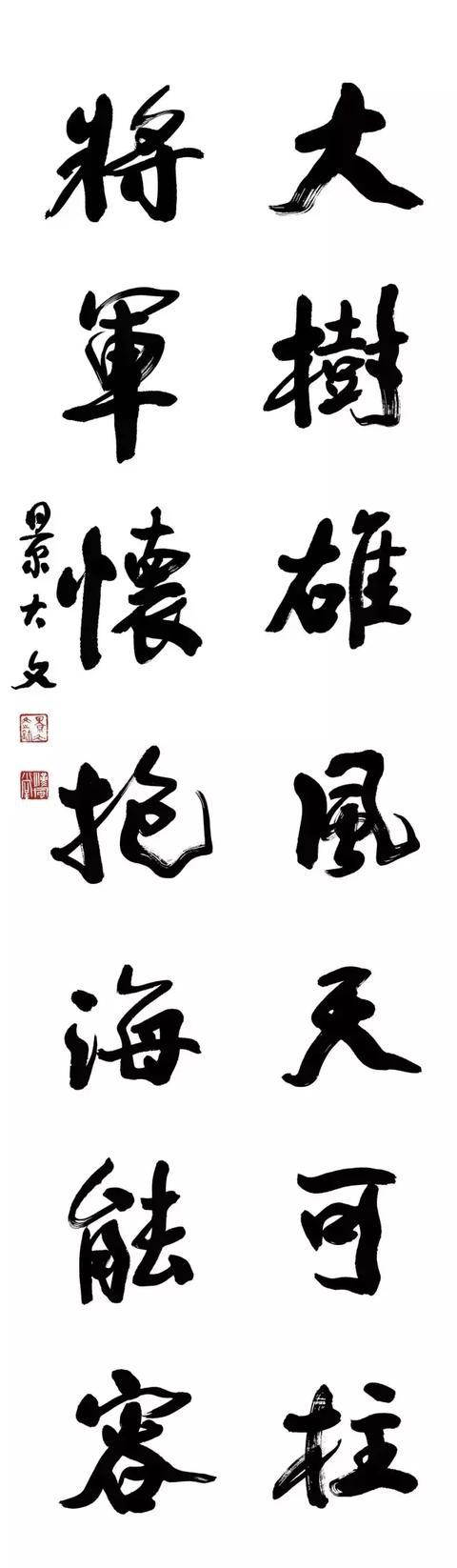 墨舞神飞 大气磅礴 一一 景大文书法欣赏