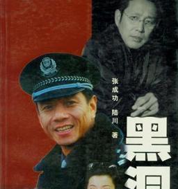 陈道明早年反黑剧《黑洞》观后感