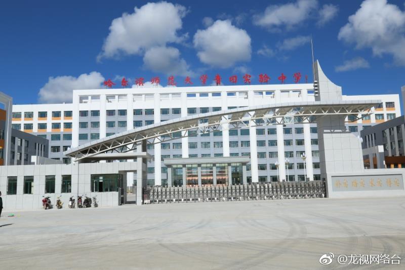 哈师大青冈实验中学是青冈县与哈尔滨师范大学战略合作共同组建的普