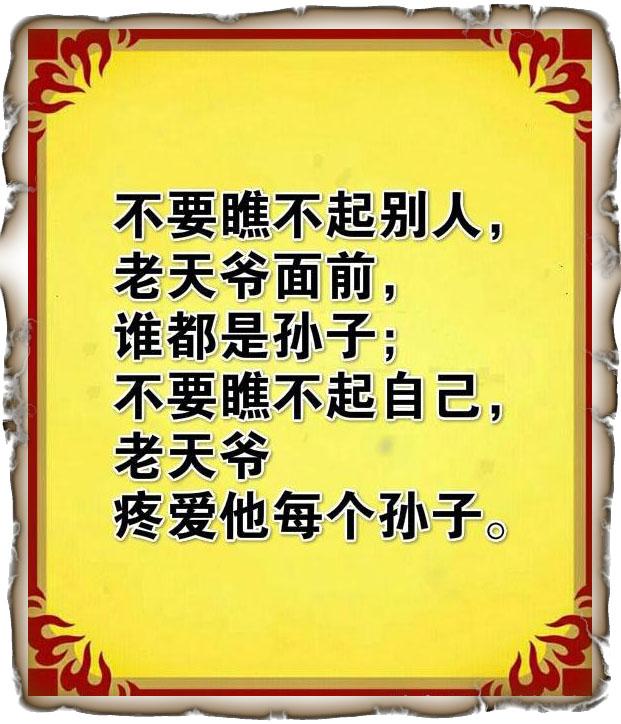 遇到装的低个头建议人人读一读利人利己谁编的太有才了