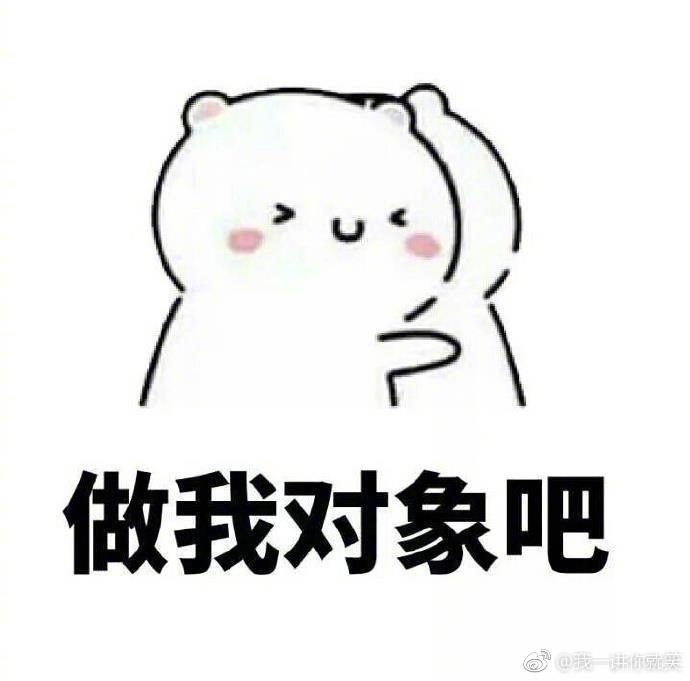 做我对象可好!谁可以艾特我下