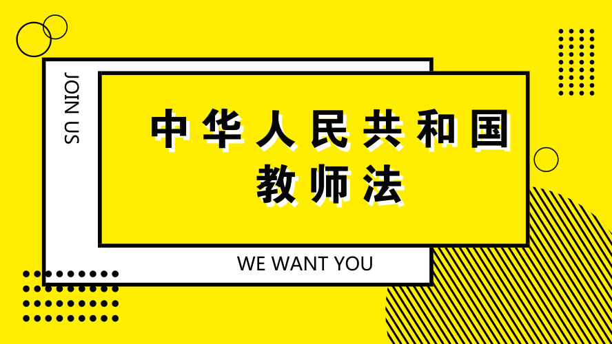 中华人民共和国教师法