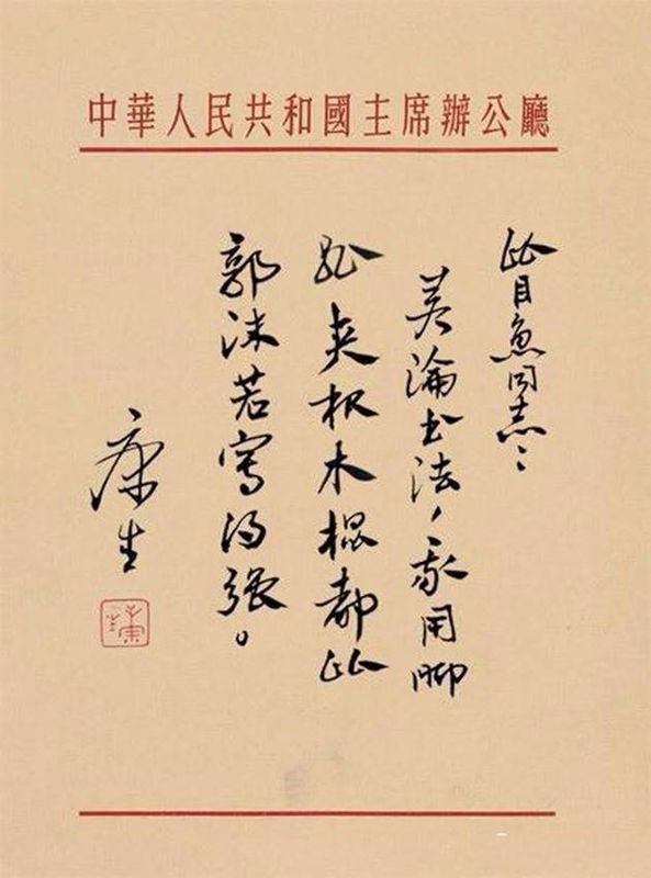 康生:若论书法,我用脚趾夹根木棍都比郭沫若写得强|书法|郭沫若|木棍_新浪新闻