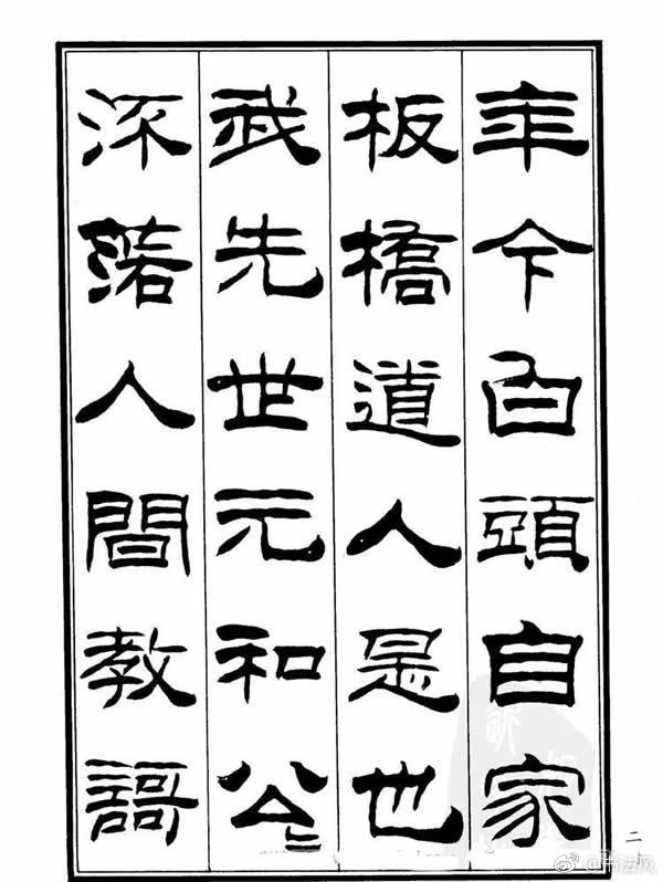 刘炳森隶书欣赏《郑板桥道情》1刘炳森(1937年8月-2005年2月15日)字