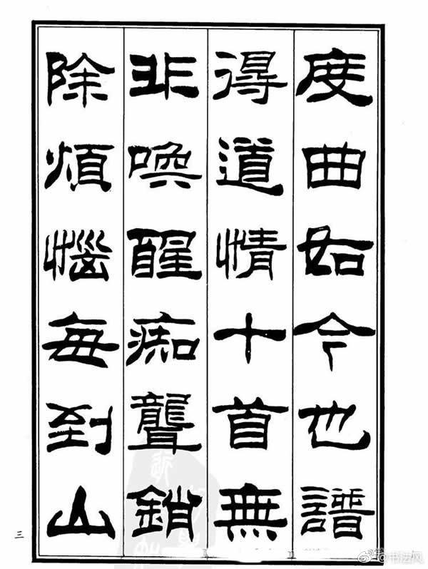刘炳森隶书欣赏《郑板桥道情》1刘炳森(1937年8月-2005年2月15日)字
