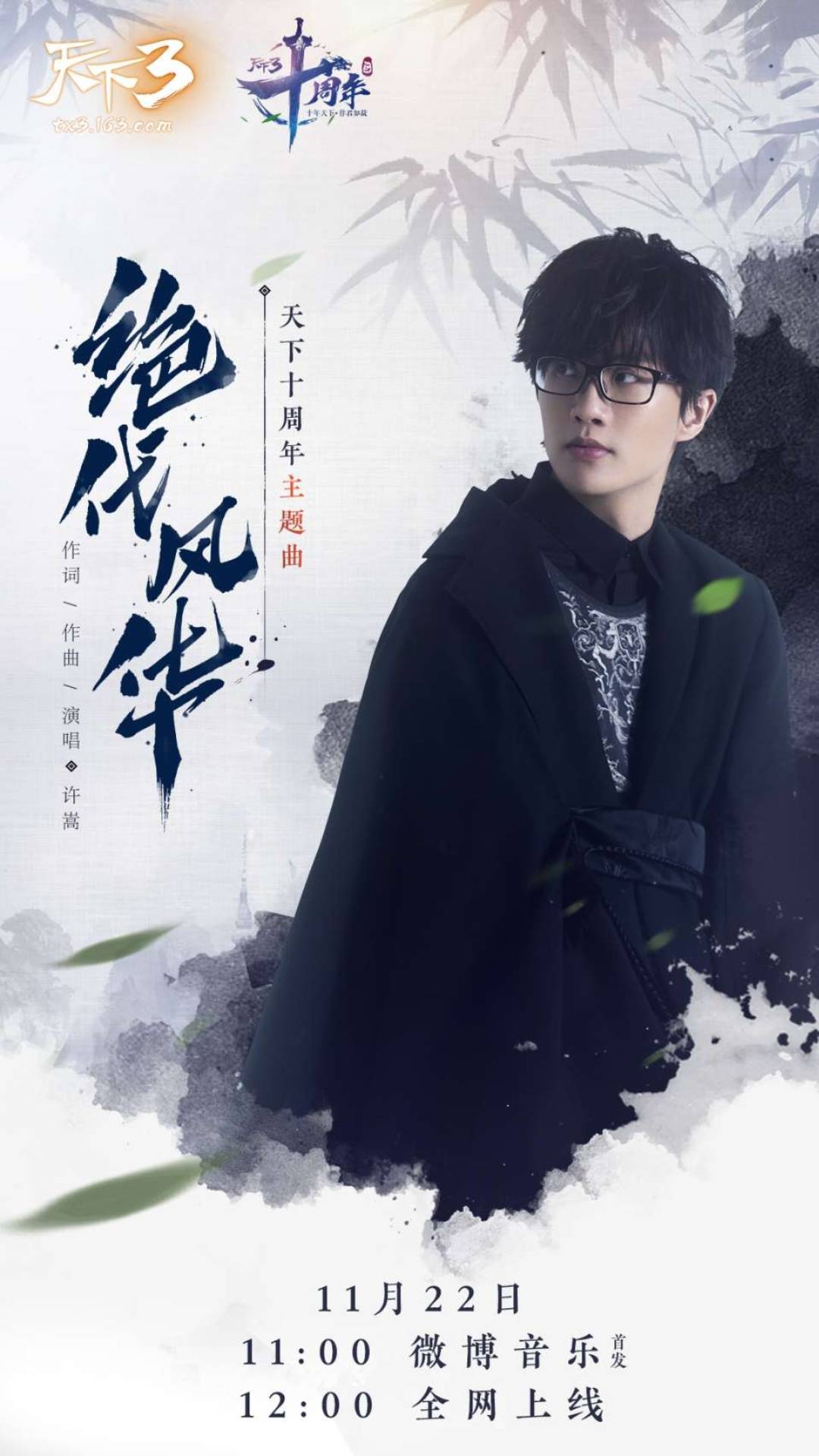 许嵩新歌 许嵩全新单曲《绝代风华》 ,12:00全网上线,画面好美